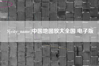 泗洪中国地图放大全国 电子版