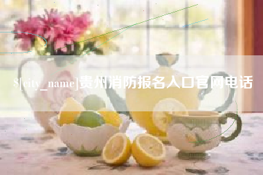 泗洪贵州消防报名入口官网电话