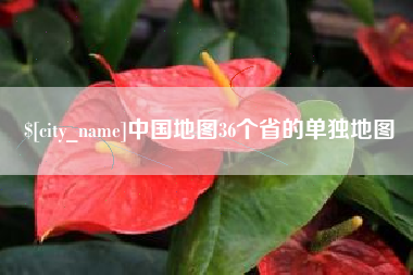 泗洪中国地图36个省的单独地图
