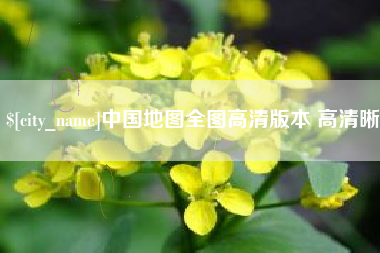 泗洪中国地图全图高清版本 高清晰