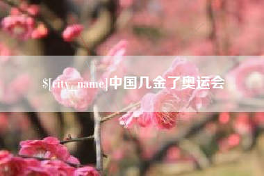 泗洪中国几金了奥运会