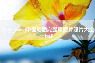 泗洪中国地图完整版图片照片大全下载