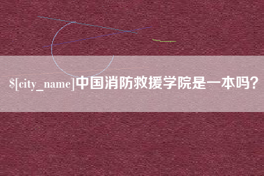 泗洪中国消防救援学院是一本吗？