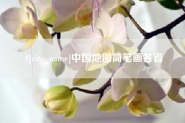 泗洪中国地图简笔画各省