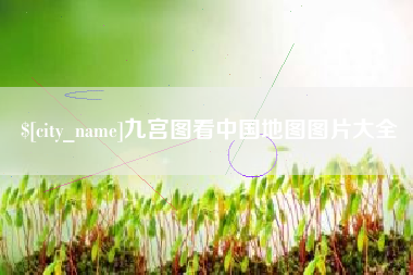 泗洪九宫图看中国地图图片大全