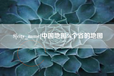 泗洪中国地图36个省的地图