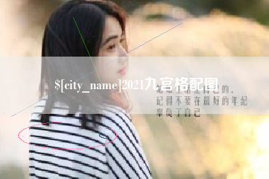 泗洪2021九宫格配图