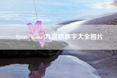 泗洪九宫格数字大全图片