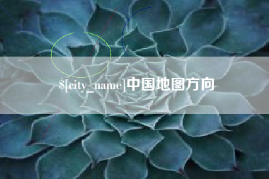 泗洪中国地图方向