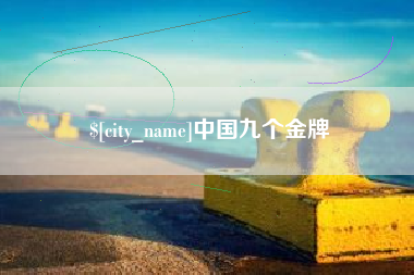 泗洪中国九个金牌