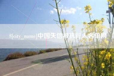 泗洪中国失信被执行人名单网