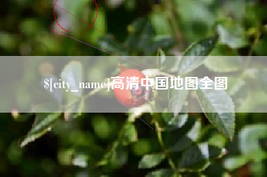 泗洪高清中国地图全图