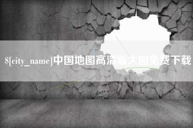 泗洪中国地图高清版大图免费下载