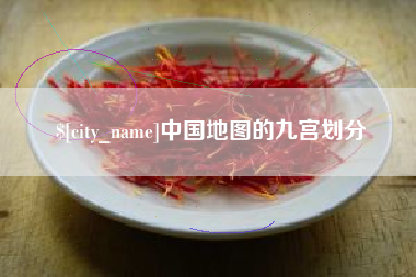 泗洪中国地图的九宫划分