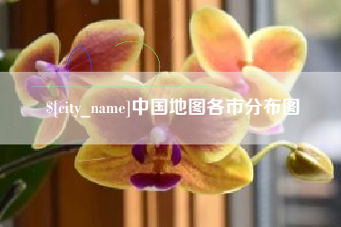 泗洪中国地图各市分布图