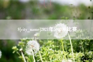 泗洪2021年5000米比赛