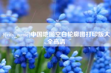 泗洪中国地图空白轮廓图打印版大全高清