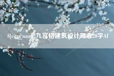 泗洪九宫格建筑设计理念20字AI