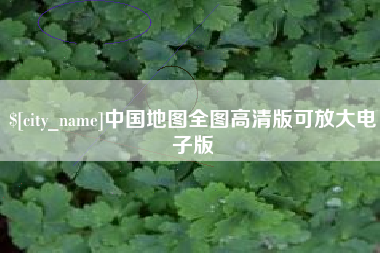 泗洪中国地图全图高清版可放大电子版