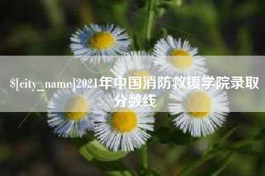 泗洪2021年中国消防救援学院录取分数线