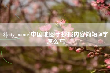 泗洪中国地图手抄报内容简短50字怎么写