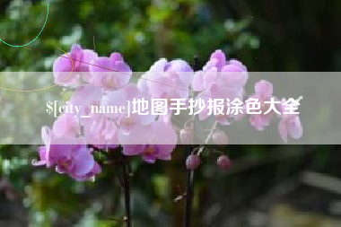 泗洪地图手抄报涂色大全