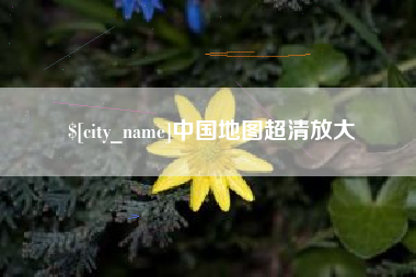 泗洪中国地图超清放大