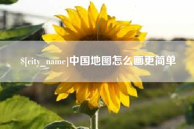 泗洪中国地图怎么画更简单