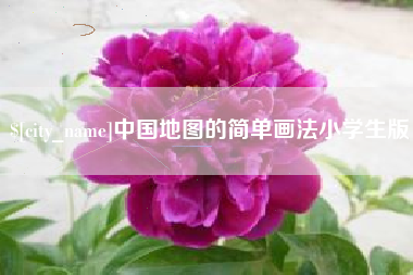 泗洪中国地图的简单画法小学生版
