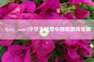 泗洪小学生简单中国地图简笔画