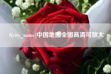 泗洪中国地图全图高清可放大