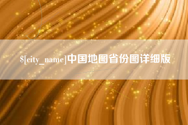 泗洪中国地图省份图详细版