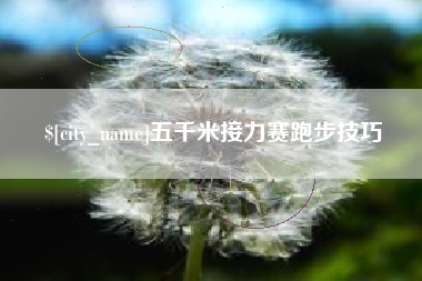 泗洪五千米接力赛跑步技巧
