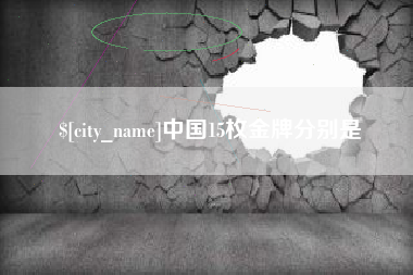 泗洪中国15枚金牌分别是