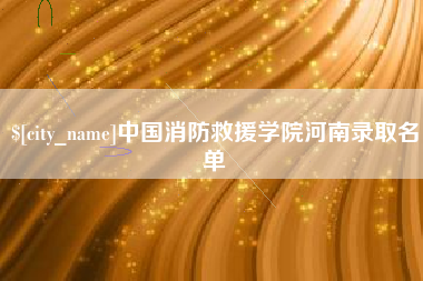 泗洪中国消防救援学院河南录取名单