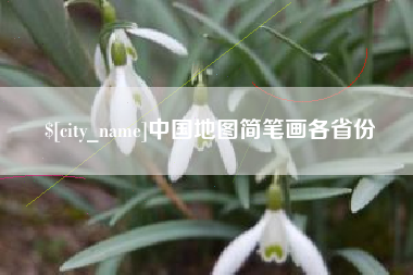 泗洪中国地图简笔画各省份