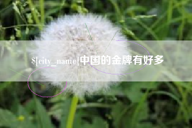 泗洪中国的金牌有好多