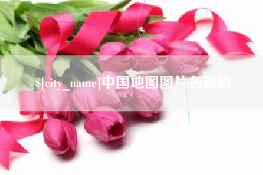 泗洪中国地图图片各省份