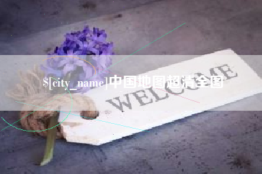 泗洪中国地图超清全图