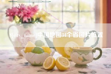 泗洪中国地图34个省图片位置