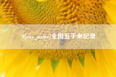 泗洪全国五千米纪录