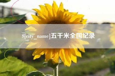 泗洪五千米全国纪录