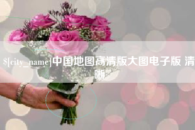 泗洪中国地图高清版大图电子版 清晰