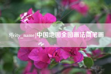 泗洪中国地图全图画法简笔画