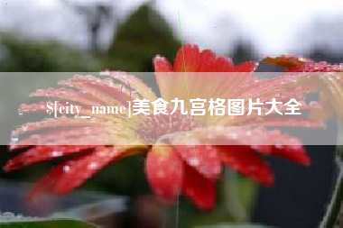 泗洪美食九宫格图片大全