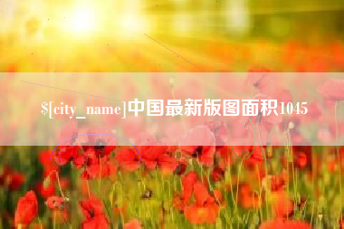 泗洪中国最新版图面积1045
