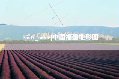 泗洪中国福建地形图