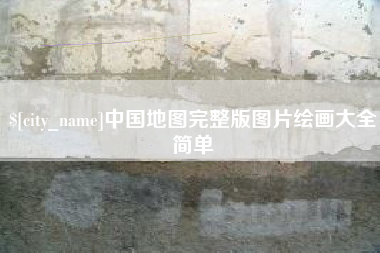 泗洪中国地图完整版图片绘画大全简单