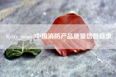 泗洪中国消防产品质量信息目录