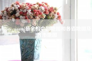 泗洪最全的中国地图和各省地图及各市地图